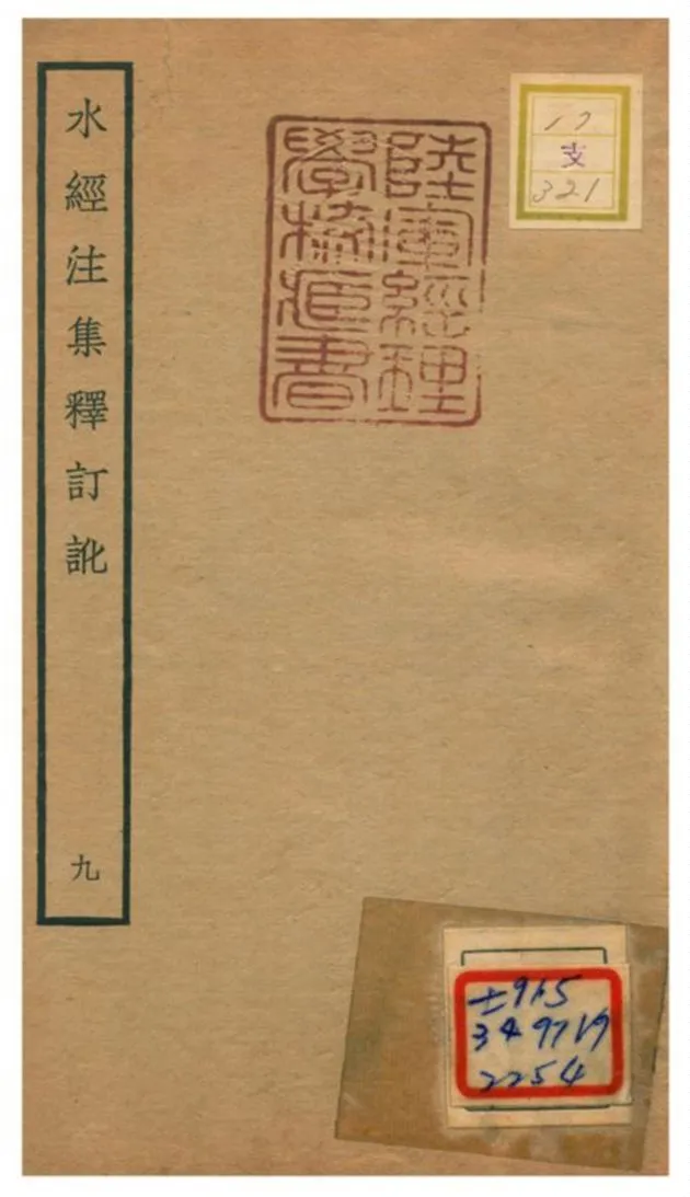 《水經注集釋訂訛》 作者:沈炳巽撰 不詳年  PDF下载-汉笺公版书
