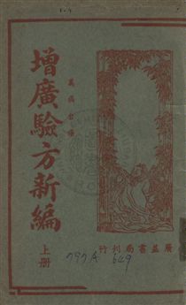 《增廣驗方新編》 作者:鮑相璈撰 民35年  PDF下载-汉笺公版书