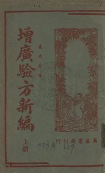 《增廣驗方新編》 作者:鮑相璈撰 民35年  PDF下载-汉笺公版书