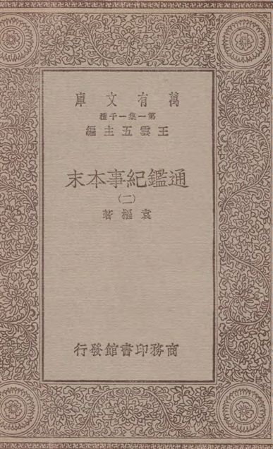 《通鑑紀事本末 四十二卷 v.2》 作者:袁樞著 1933年  PDF下载-汉笺公版书