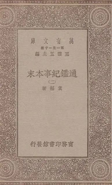 《通鑑紀事本末 四十二卷 v.2》 作者:袁樞著 1933年  PDF下载-汉笺公版书