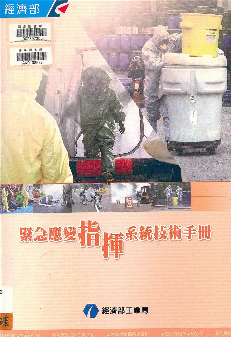《緊急應變指揮系統技術手冊》 作者:蕭銘德編撰 2004年  PDF下载-汉笺公版书
