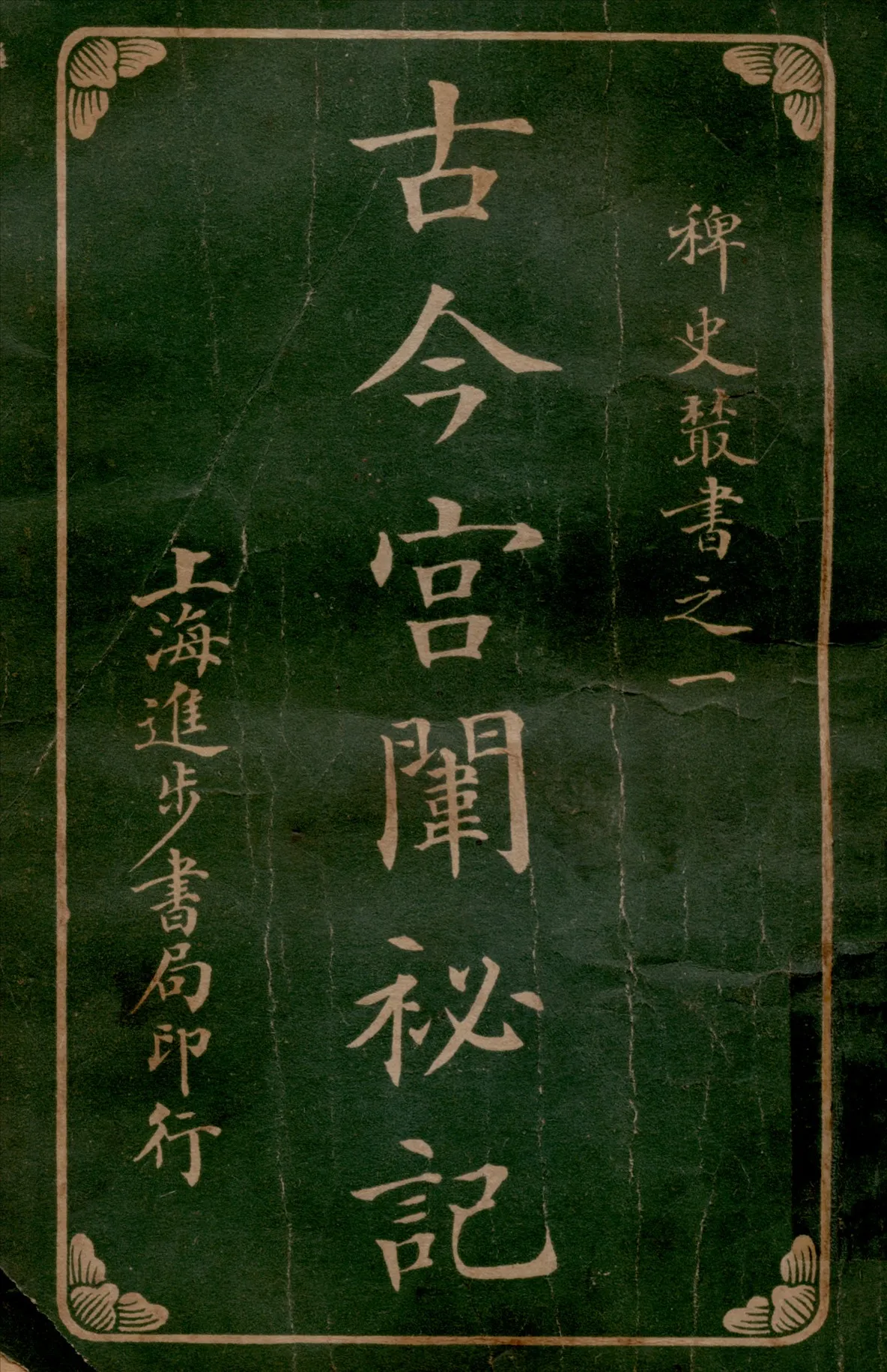 《古今宮闈秘記八卷 v.6》 作者:進步書局編輯所編輯 1915年  PDF下载-汉笺公版书
