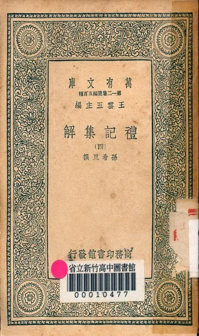 禮記集解 v.1246-4 1939年 作者:孫希旦撰 PDF下载-汉笺公版书