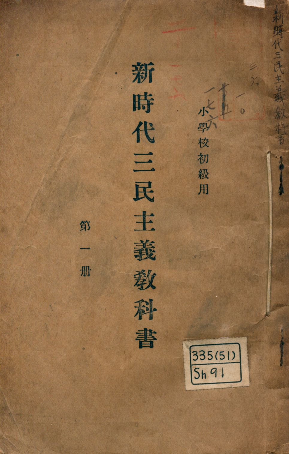 《新時代三民主義教科書》 作者:朱子辰著 1927年  PDF下载-汉笺公版书