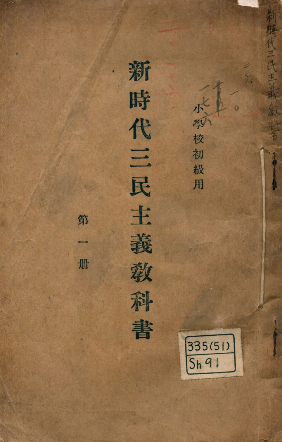 《新時代三民主義教科書》 作者:朱子辰著 1927年  PDF下载-汉笺公版书