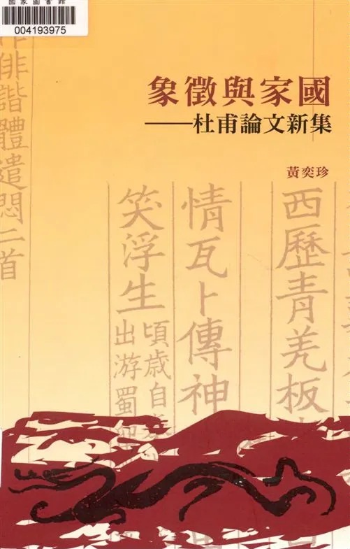 《象徵與家國》 作者:黃奕珍作 2010年  PDF下载-汉笺公版书