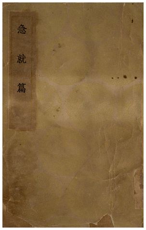 《急就篇》 作者:史游 1936年  PDF下载-汉笺公版书