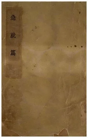 《急就篇》 作者:史游 1936年  PDF下载-汉笺公版书