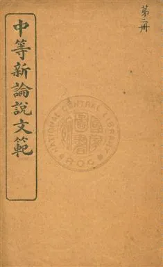 《中等新論說文範》 作者:蔡郕著 民10.12[1921.12]年  PDF下载-汉笺公版书