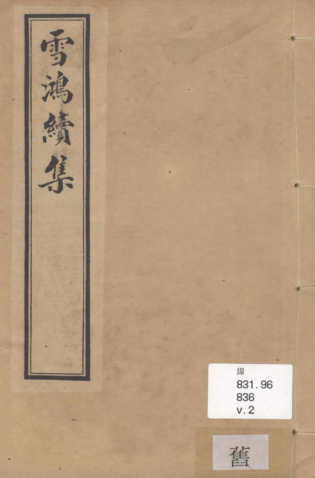 《雪鴻初集 十卷, 續集七卷 v.2》 作者:黃中選 1911年  PDF下载-汉笺公版书