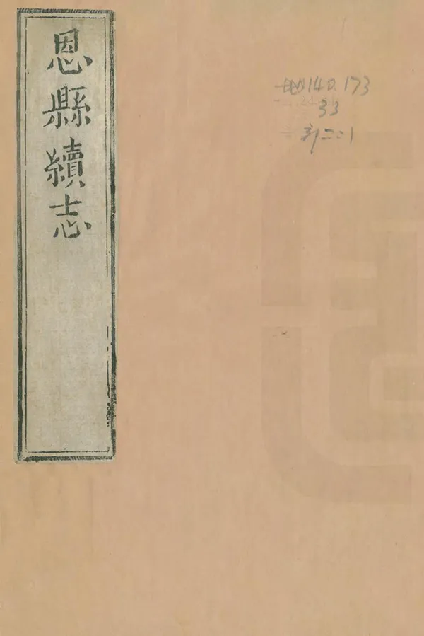 《恩縣續志》编撰：陈学海 清雍正元年[1723] PDF下载-汉笺公版书