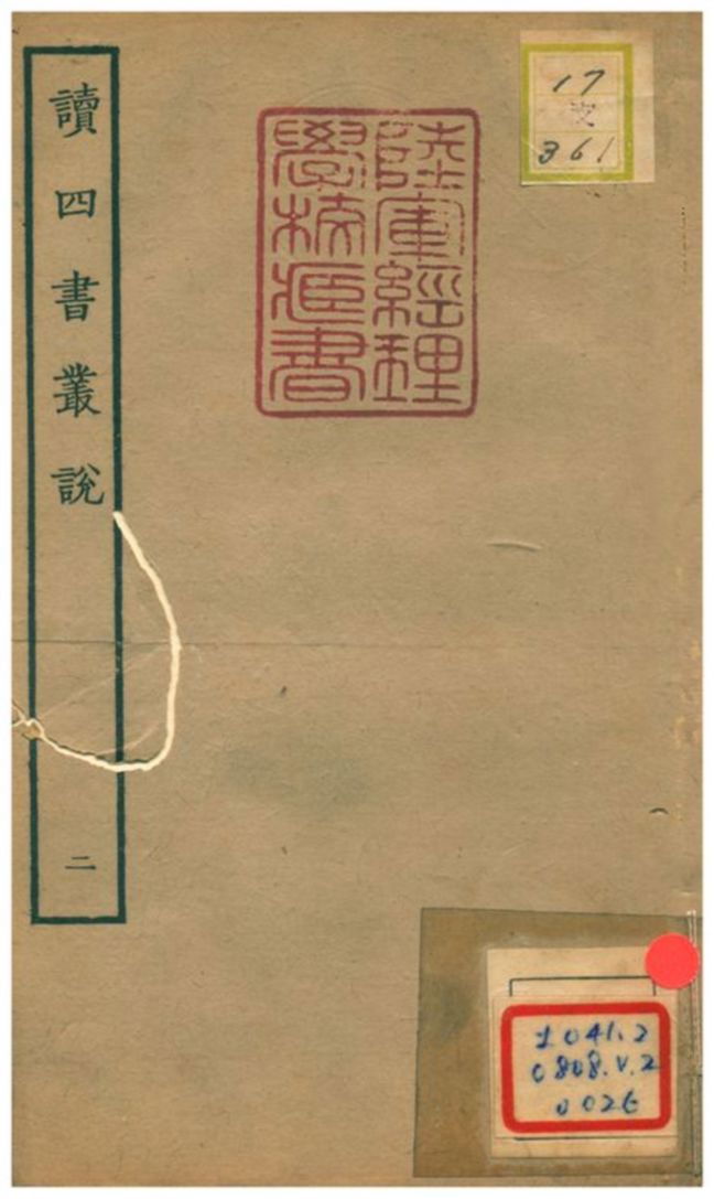 《讀四書叢說 v.2卷二》 作者:許謙 不詳年  PDF下载-汉笺公版书