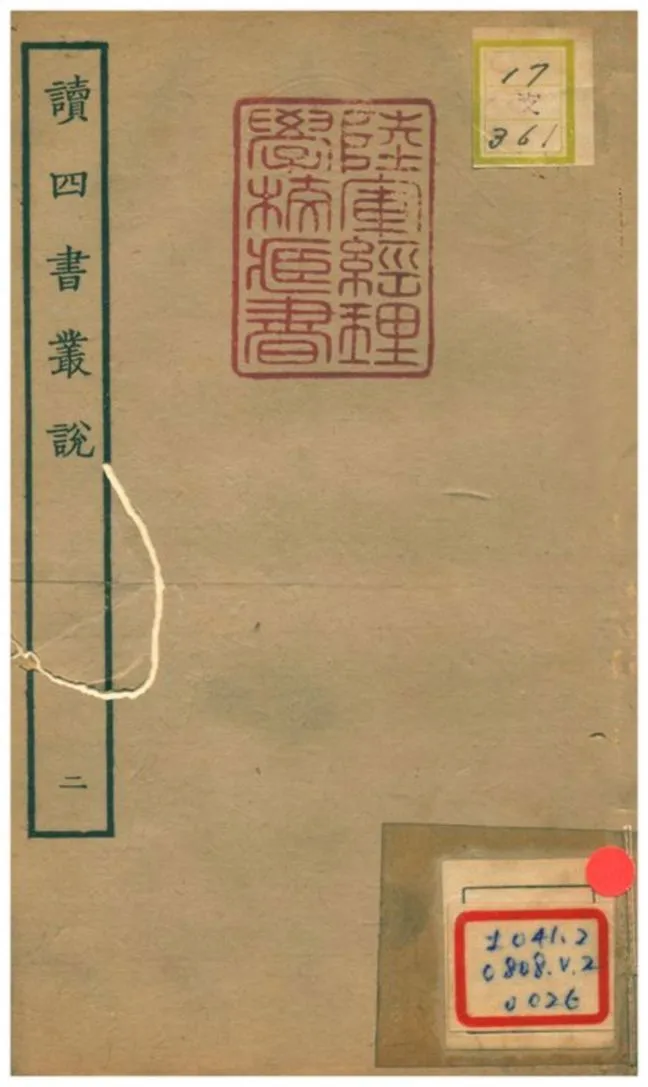 《讀四書叢說 v.2卷二》 作者:許謙 不詳年  PDF下载-汉笺公版书