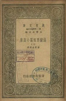 法蘭西短篇小說集 上 1939年 作者:服爾兌爾(Voltaire)等著; 李青崖選譯 PDF下载-汉笺公版书
