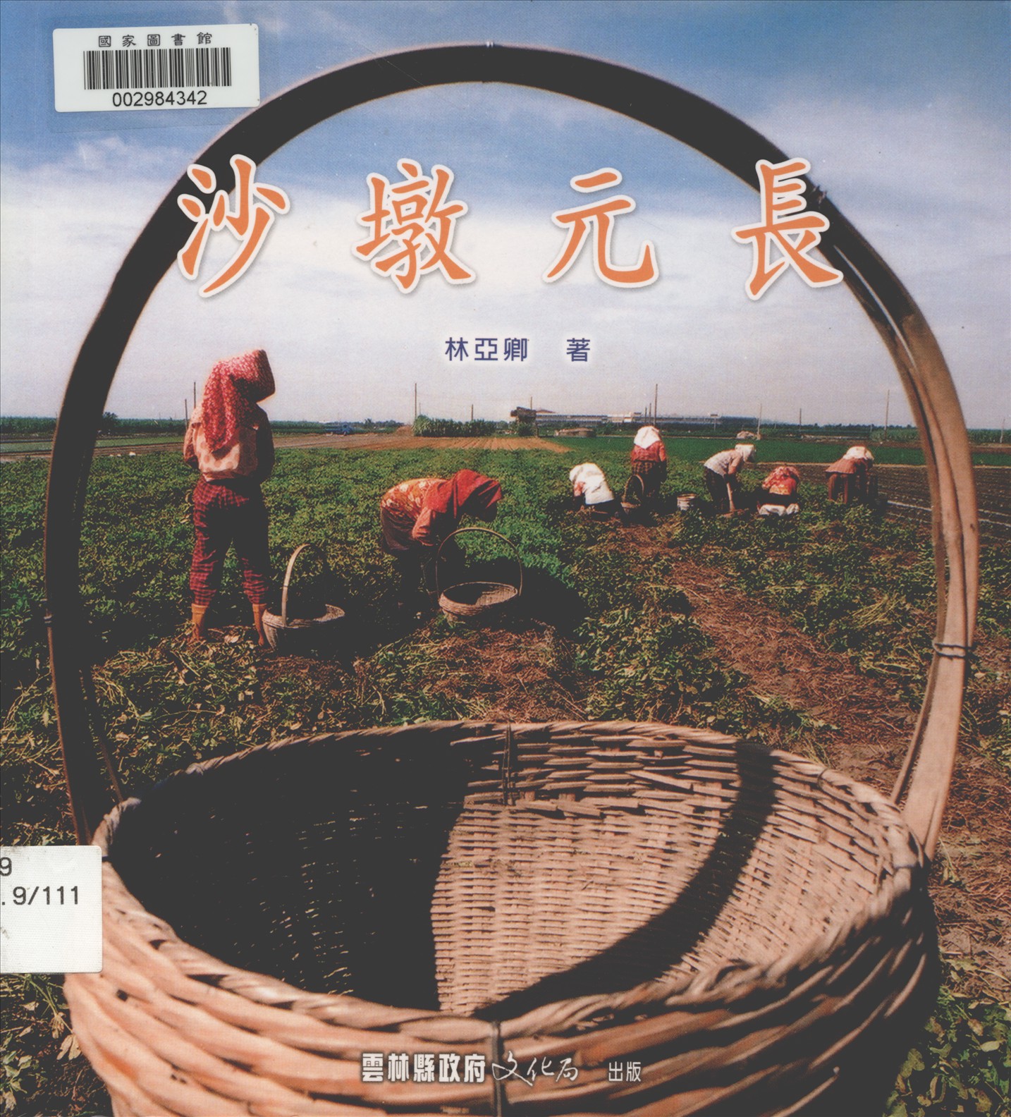 《沙墩元長》 作者:林亞卿著 2005年  PDF下载-汉笺公版书