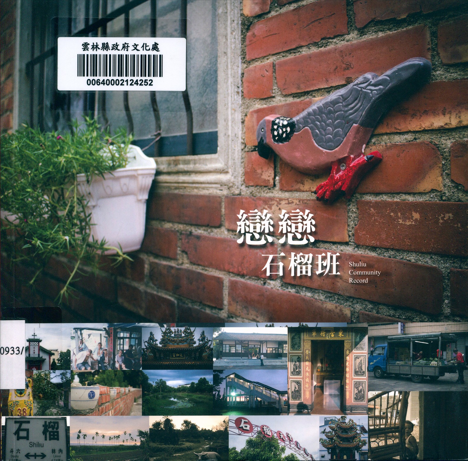 《戀戀石榴班榴中歷史人文風情》 作者:劉銓芝總編輯 2014年  PDF下载-汉笺公版书