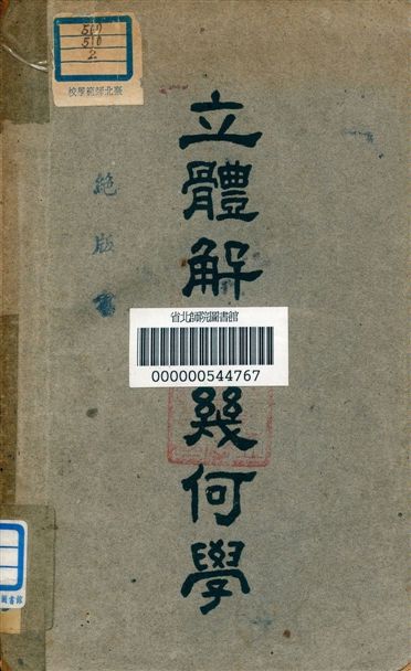 《立體解析幾何學》 作者:石鴻翥編 1946年  PDF下载-汉笺公版书