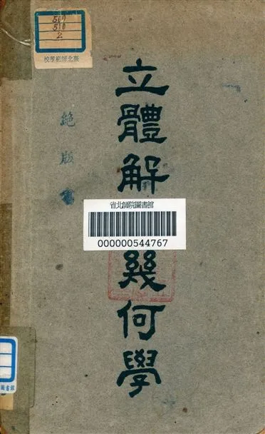 《立體解析幾何學》 作者:石鴻翥編 1946年  PDF下载-汉笺公版书