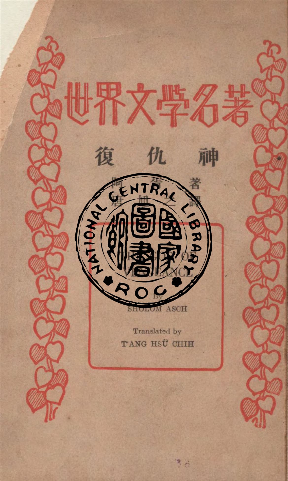 《復仇神》 作者:阿胥著 ; 唐旭之譯 1935年  PDF下载-汉笺公版书