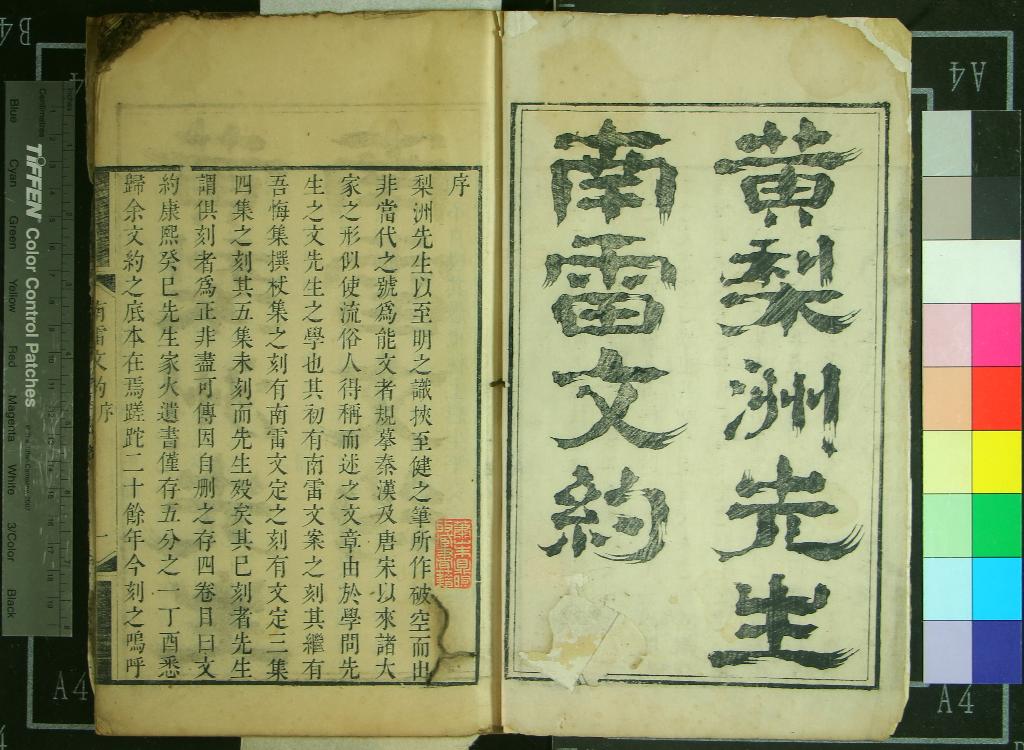 《黃梨洲先生南雷文約四卷》作者：(清乾隆)清黃宗羲撰、清鄭性訂、清鄭大節較  刻本  PDF下载-汉笺公版书