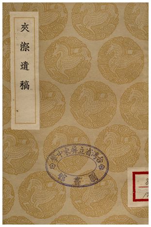 《夾漈遺稿》 作者:鄭樵 1936年  PDF下载-汉笺公版书