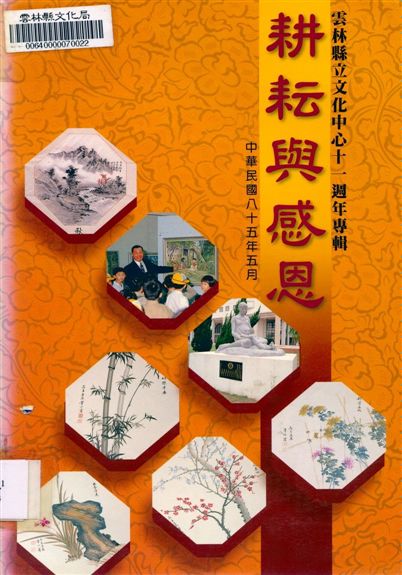 《耕耘與感恩》 作者:蔡春風主編 1996年  PDF下载-汉笺公版书