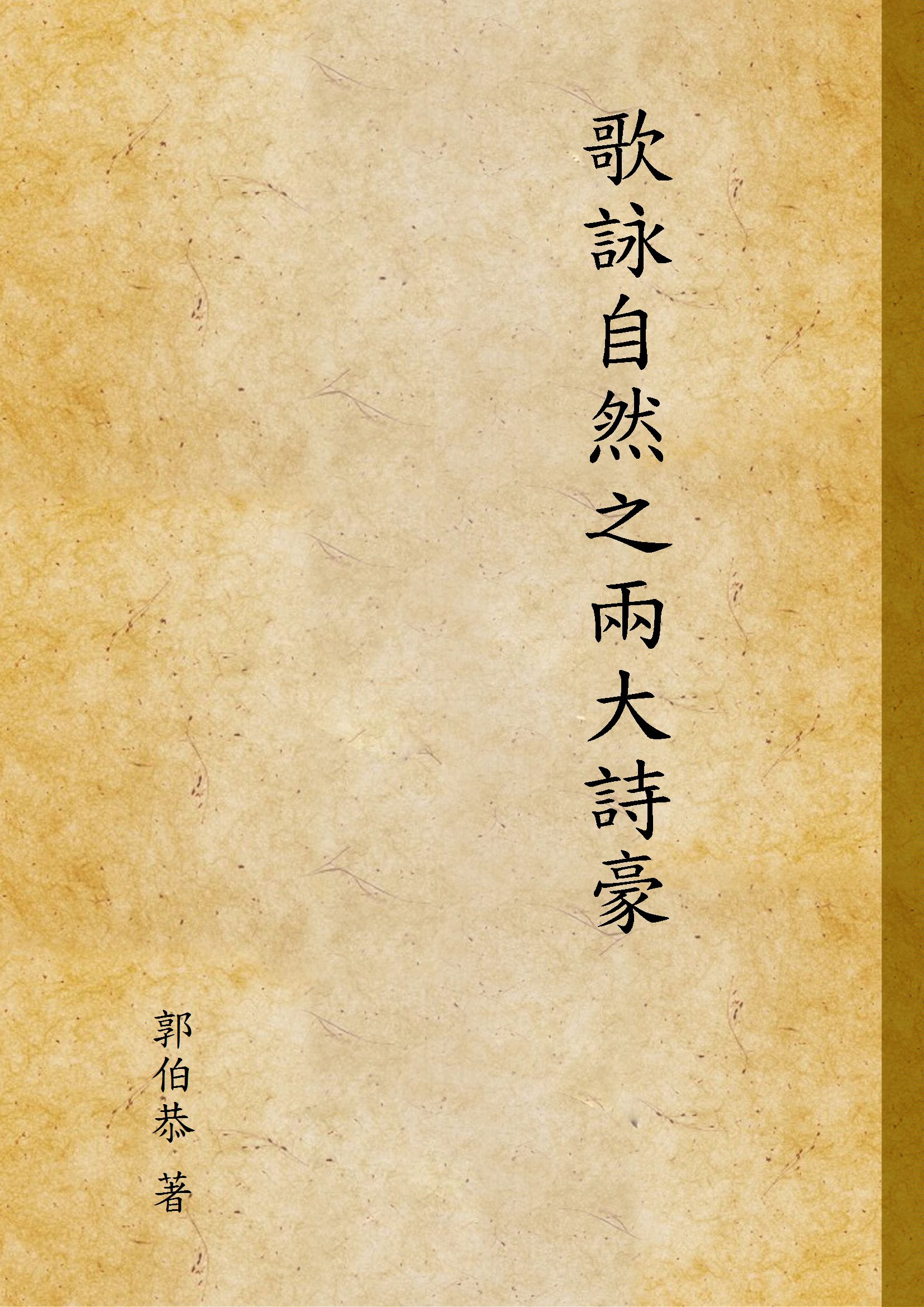 《歌詠自然之兩大詩豪》 作者:郭伯恭 著 1936年  PDF下载-汉笺公版书