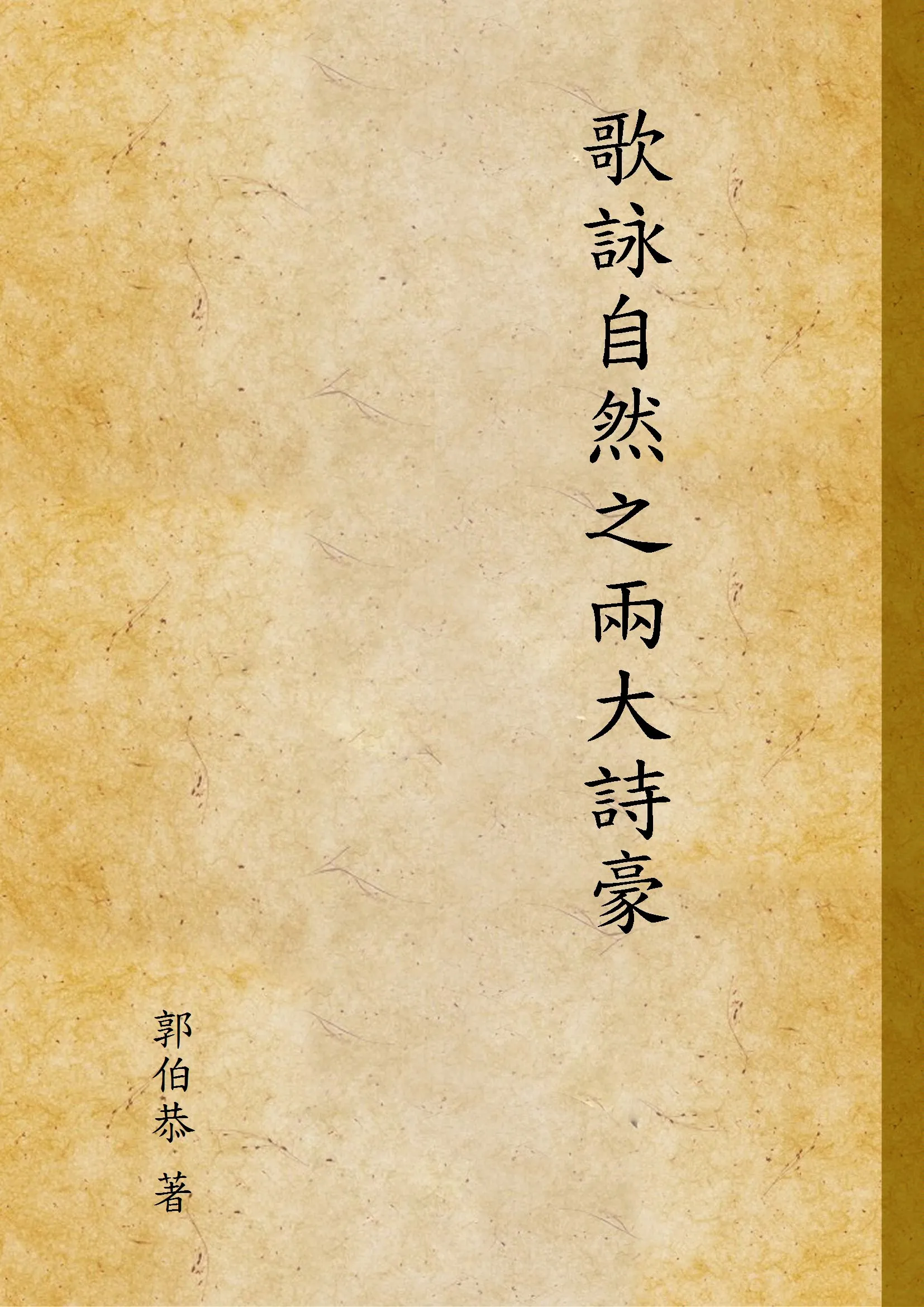 《歌詠自然之兩大詩豪》 作者:郭伯恭 著 1936年  PDF下载-汉笺公版书