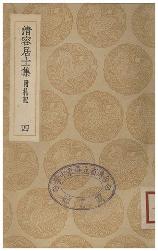《清容居士集(附札記)．四》 作者:袁桷 1936年  PDF下载-汉笺公版书