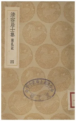 《清容居士集(附札記)．四》 作者:袁桷 1936年  PDF下载-汉笺公版书