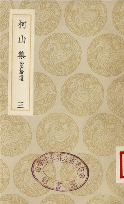 《柯山集　附拾遺(三)》 作者:張耒 1935年  PDF下载-汉笺公版书