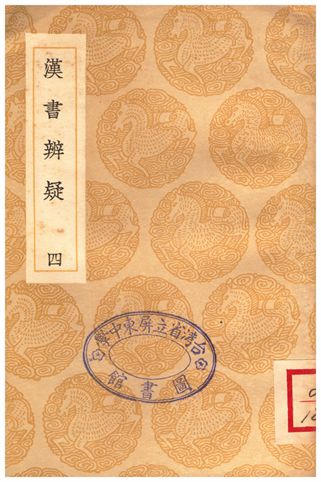 《漢書辨疑(四)》 作者:錢大昭 1936年  PDF下载-汉笺公版书