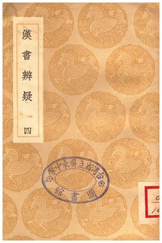《漢書辨疑(四)》 作者:錢大昭 1936年  PDF下载-汉笺公版书