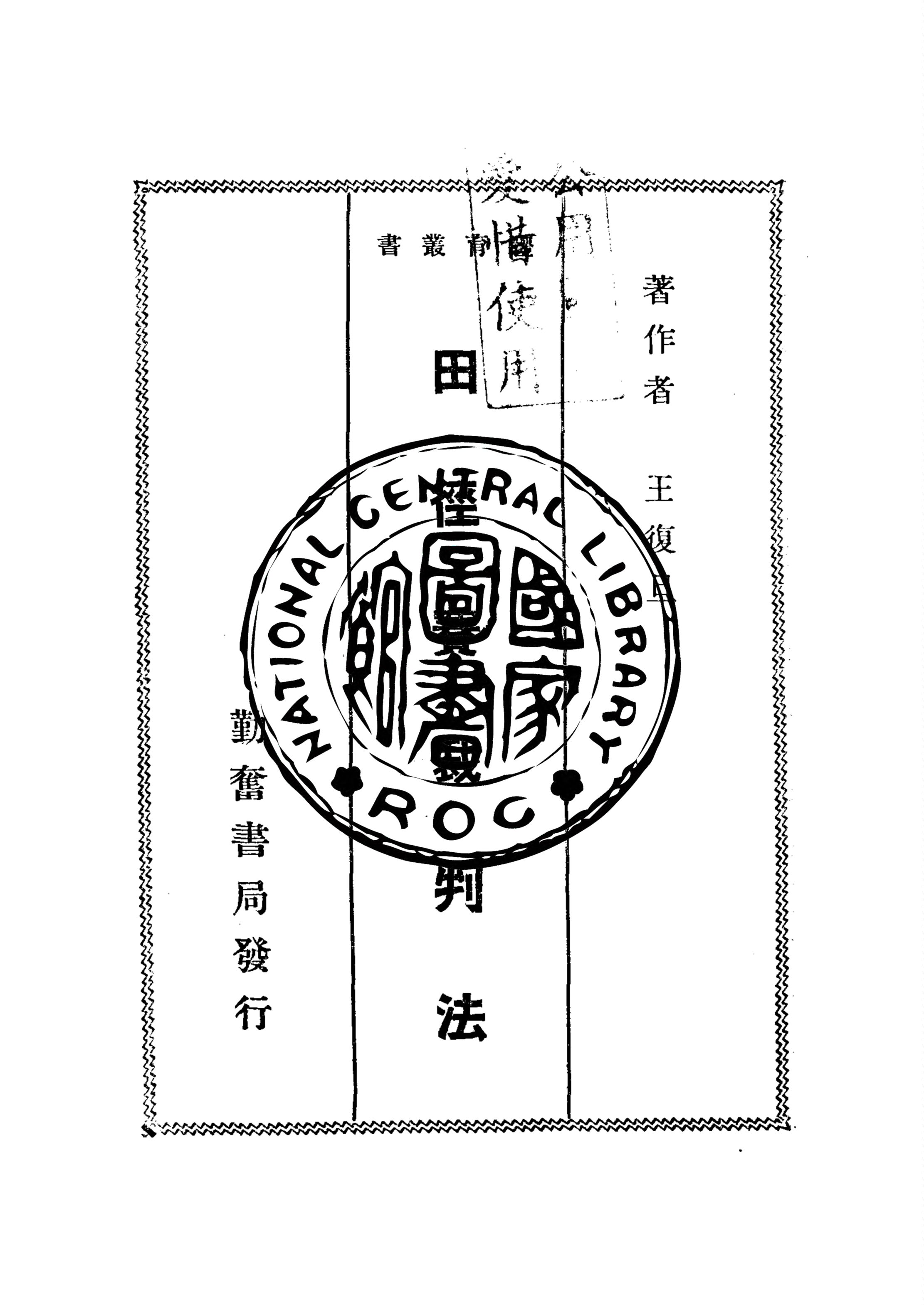 《田徑賽裁判法》 作者:王復旦著 1932年  PDF下载-汉笺公版书