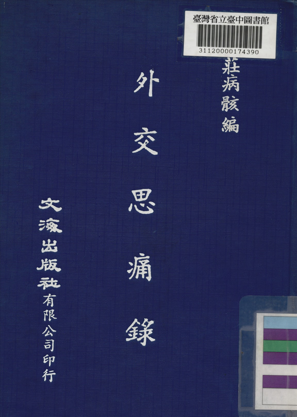 《外交思痛錄》 作者:莊病骸編 1917年  PDF下载-汉笺公版书