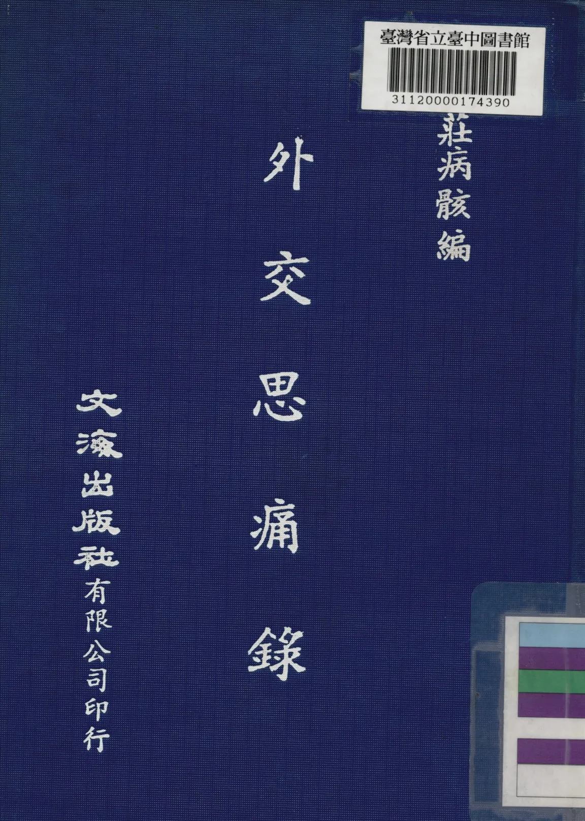 《外交思痛錄》 作者:莊病骸編 1917年  PDF下载-汉笺公版书