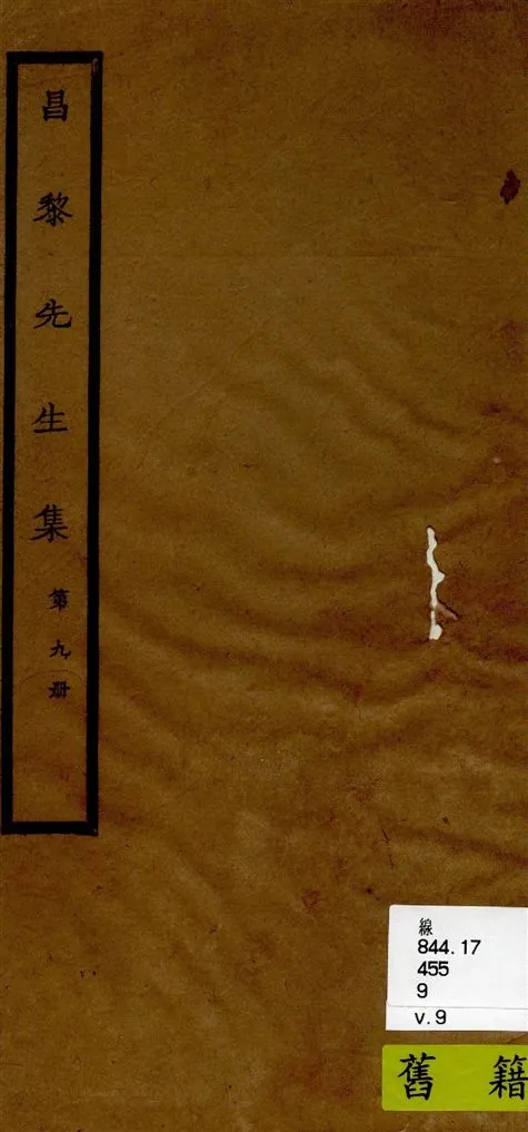 《昌黎先生集 40卷ㄝ, 外集10卷, 遺文1卷, 集傳1卷 v.9》 作者:[(唐)韓愈撰 ; (唐)李漢編 ; (宋)朱熹考異 ; (宋)王伯大音釋] 1920年  PDF下载-汉笺公版书