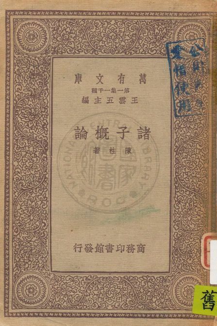 《諸子概論》 作者:陳柱著 1934年  PDF下载-汉笺公版书
