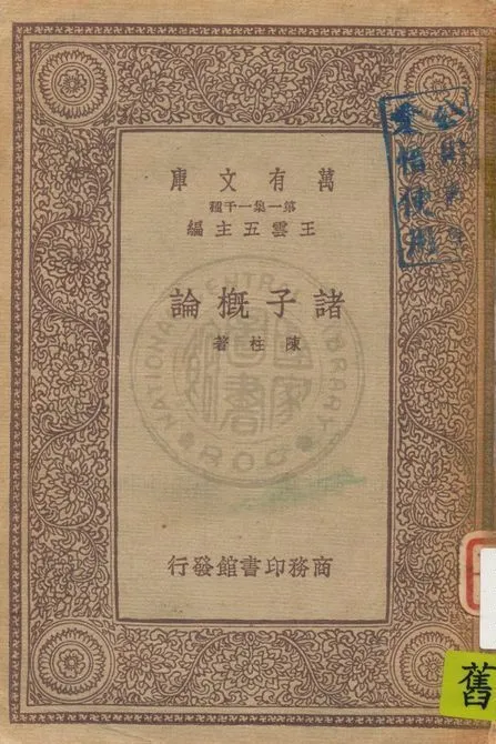 《諸子概論》 作者:陳柱著 1934年  PDF下载-汉笺公版书
