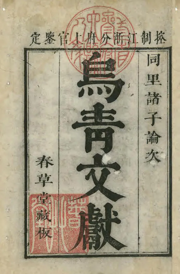 《烏青文獻》编撰：张园真 清康熙27年[1688] PDF下载-汉笺公版书