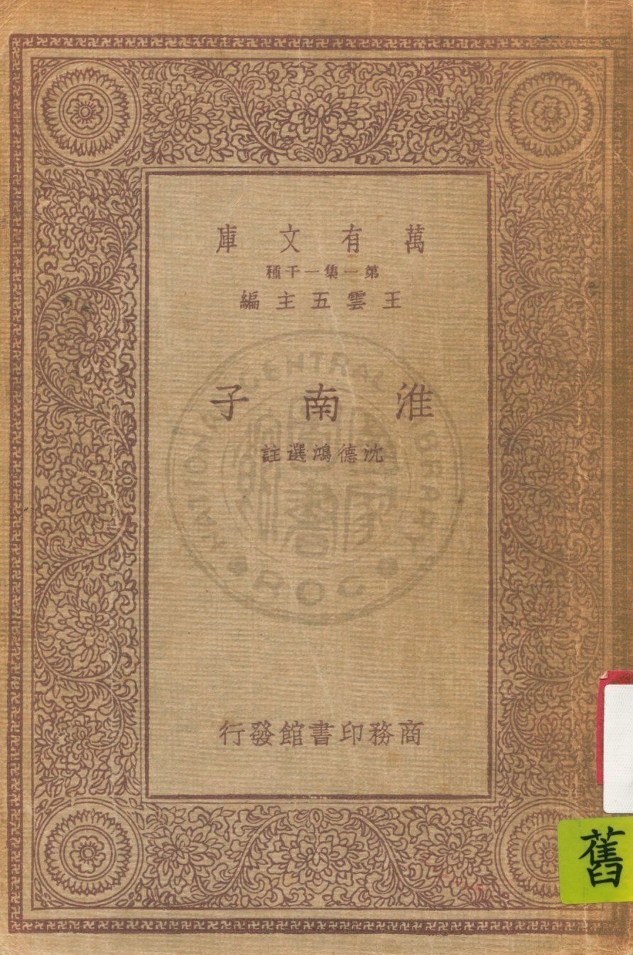 《淮南子》 作者:沈雁冰選註 1931年  PDF下载-汉笺公版书