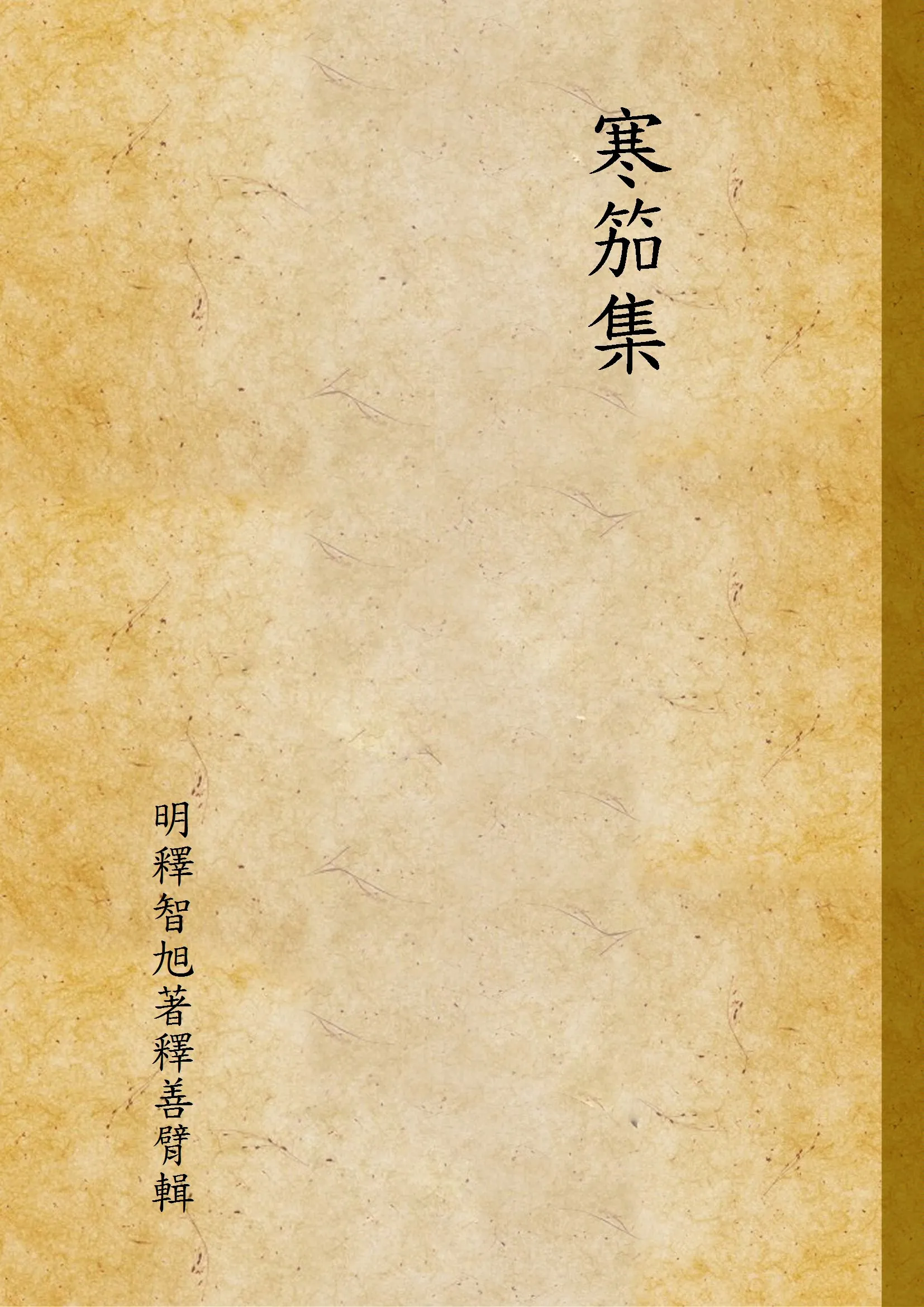 汉笺公版电子书下载