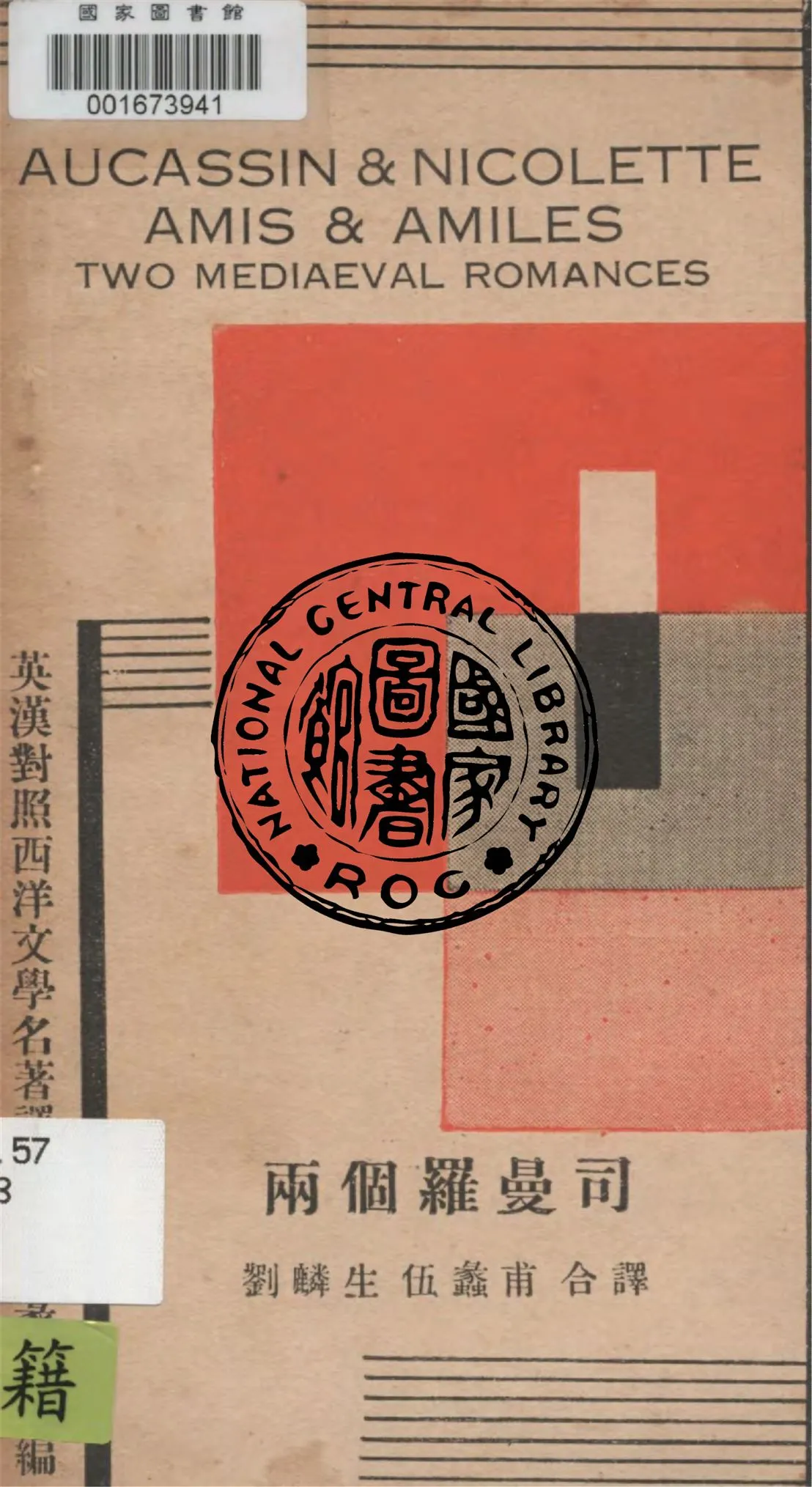 《兩個羅曼司》 作者:伍蠡甫, 劉麟生譯 1933年  PDF下载-汉笺公版书
