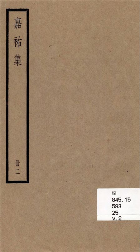 《嘉祐集 [十五卷 /(宋)蘇洵撰] v.2》 作者:(宋)蘇洵撰] 1936年  PDF下载-汉笺公版书