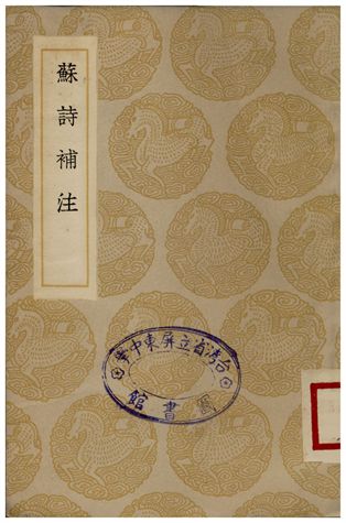 《蘇詩補注》 作者:翁方綱 1935年  PDF下载-汉笺公版书