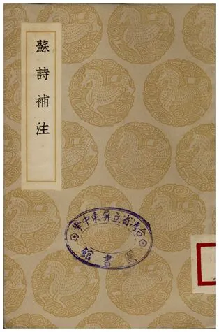 《蘇詩補注》 作者:翁方綱 1935年  PDF下载-汉笺公版书