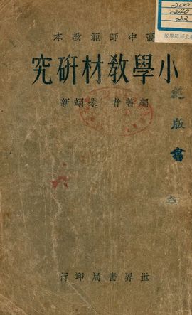 《小學教材研究》 作者:朱翊新編著者 1933年  PDF下载-汉笺公版书