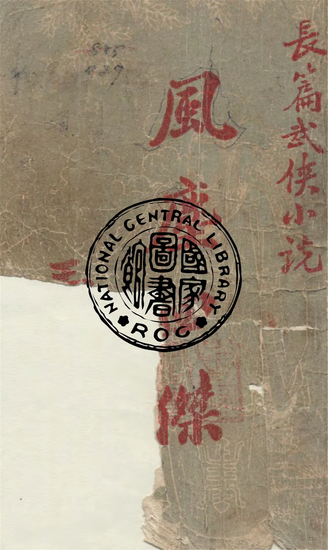 《風塵四傑》 作者:王度廬著 1949年  PDF下载-汉笺公版书