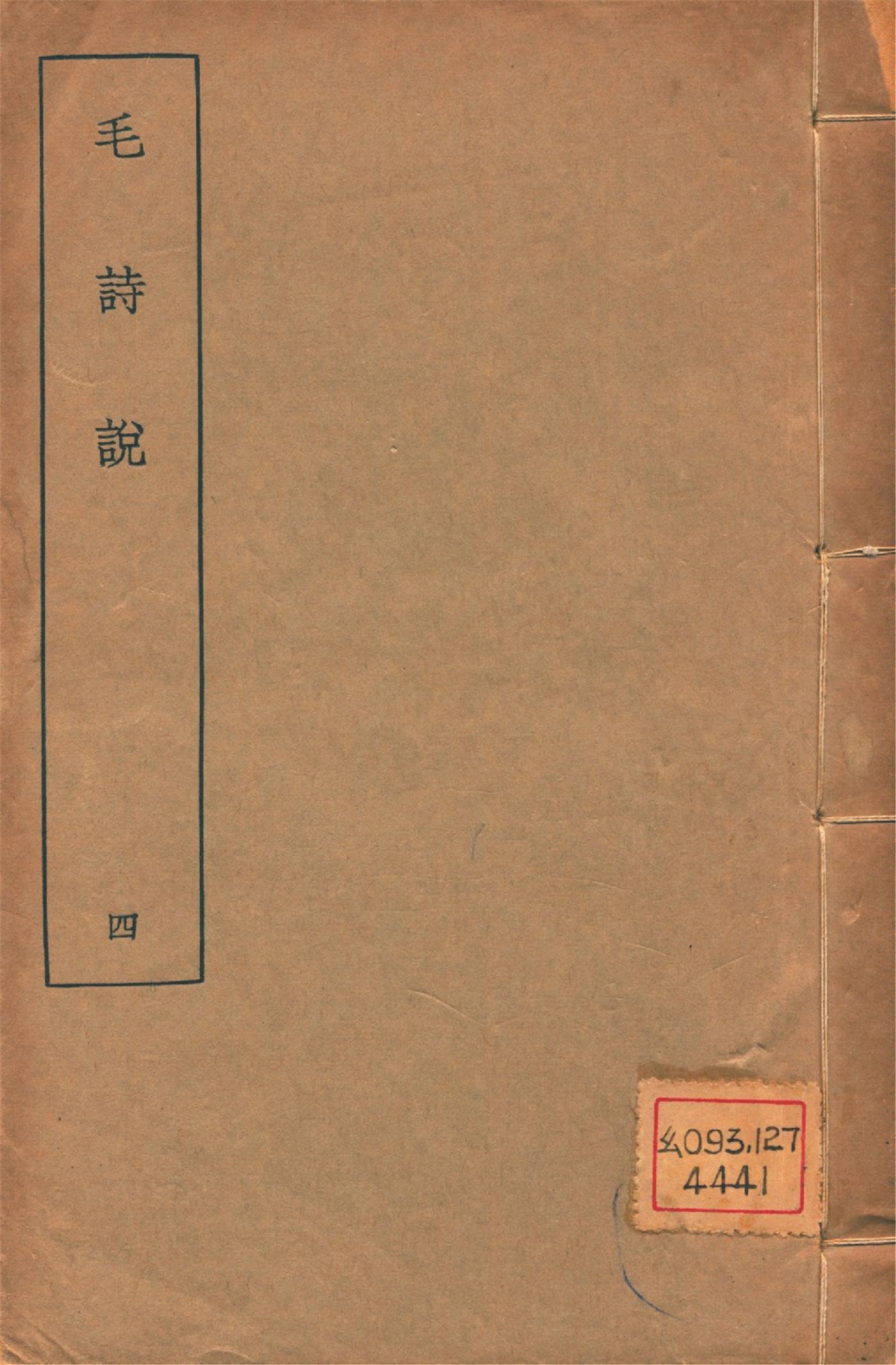 毛詩說 六卷 v.4 1934年 作者:(淸)莊有可撰 PDF下载-汉笺公版书